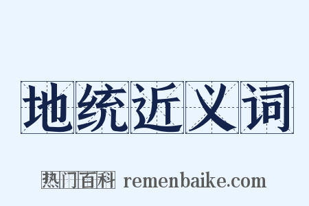 地统近义词是什么意思的图片